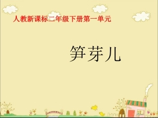 《笋芽儿》教学课件2