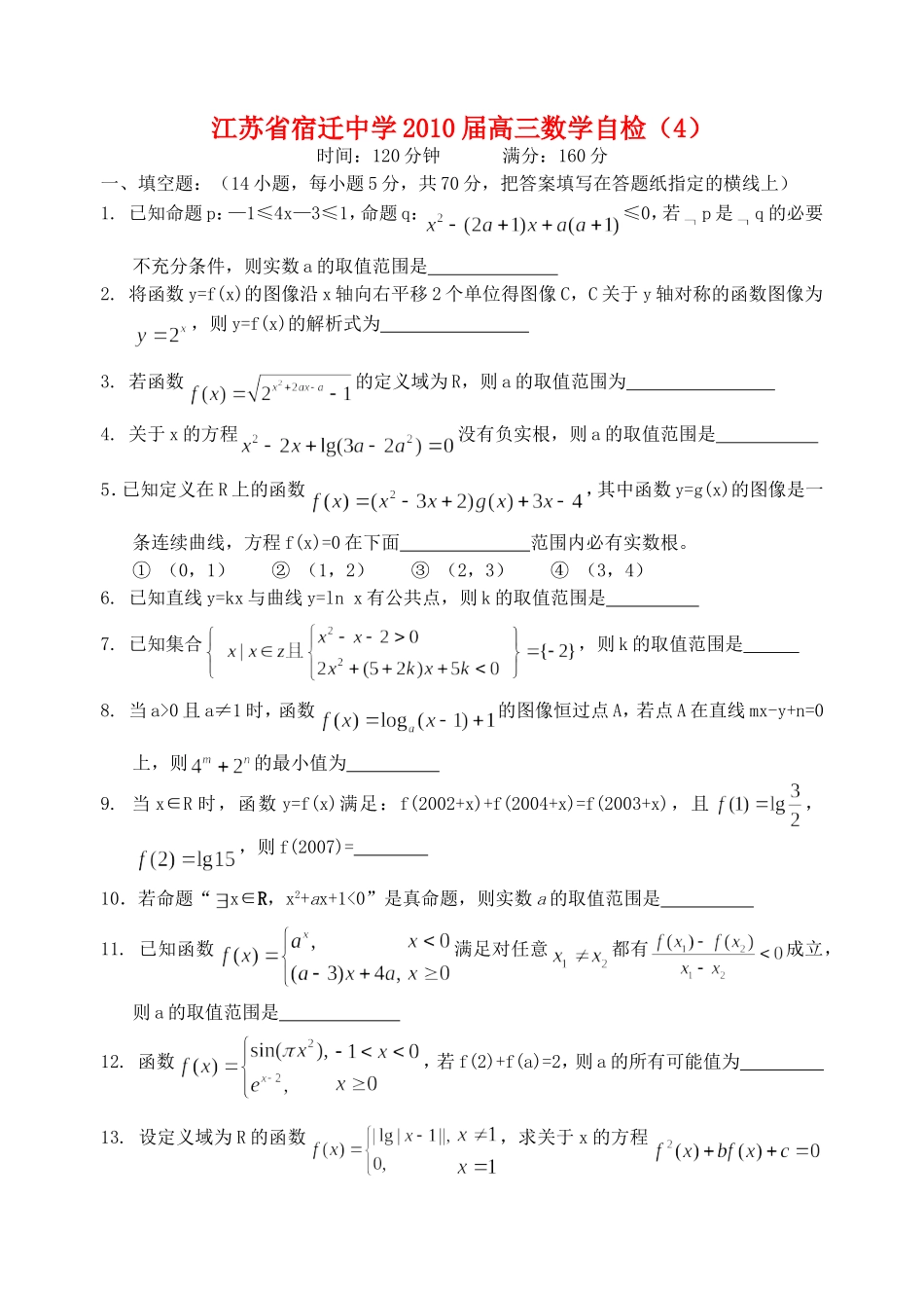 江苏省宿迁中学高三数学自检4(无答案)苏教版_第1页