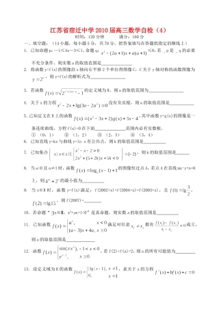 江苏省宿迁中学高三数学自检4(无答案)苏教版