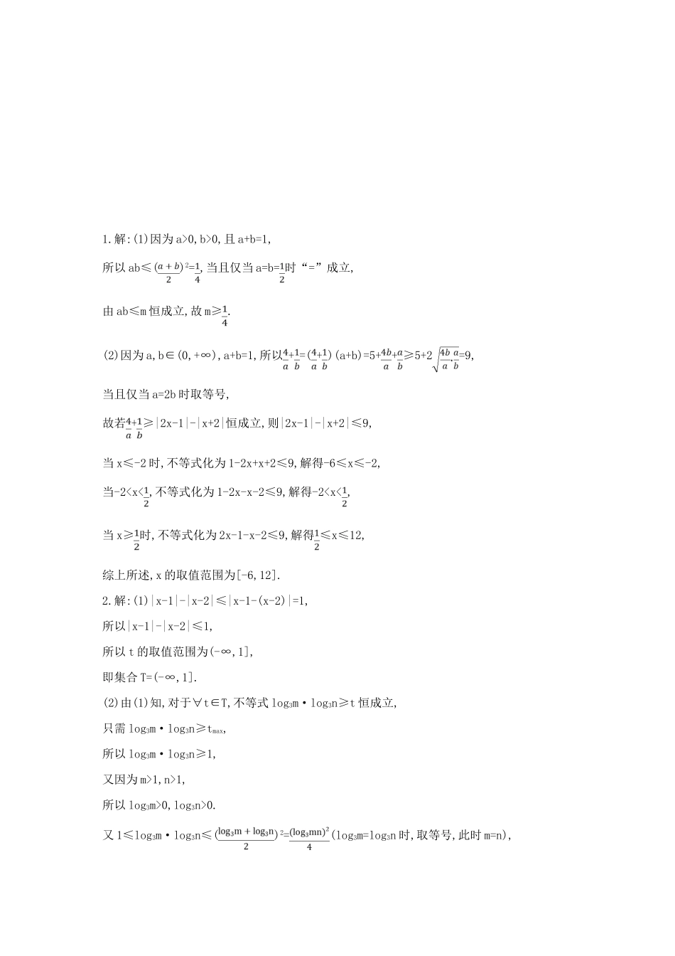 高考数学二轮复习 高考大题专项练 八 不等式选讲（B）理-人教版高三全册数学试题_第2页