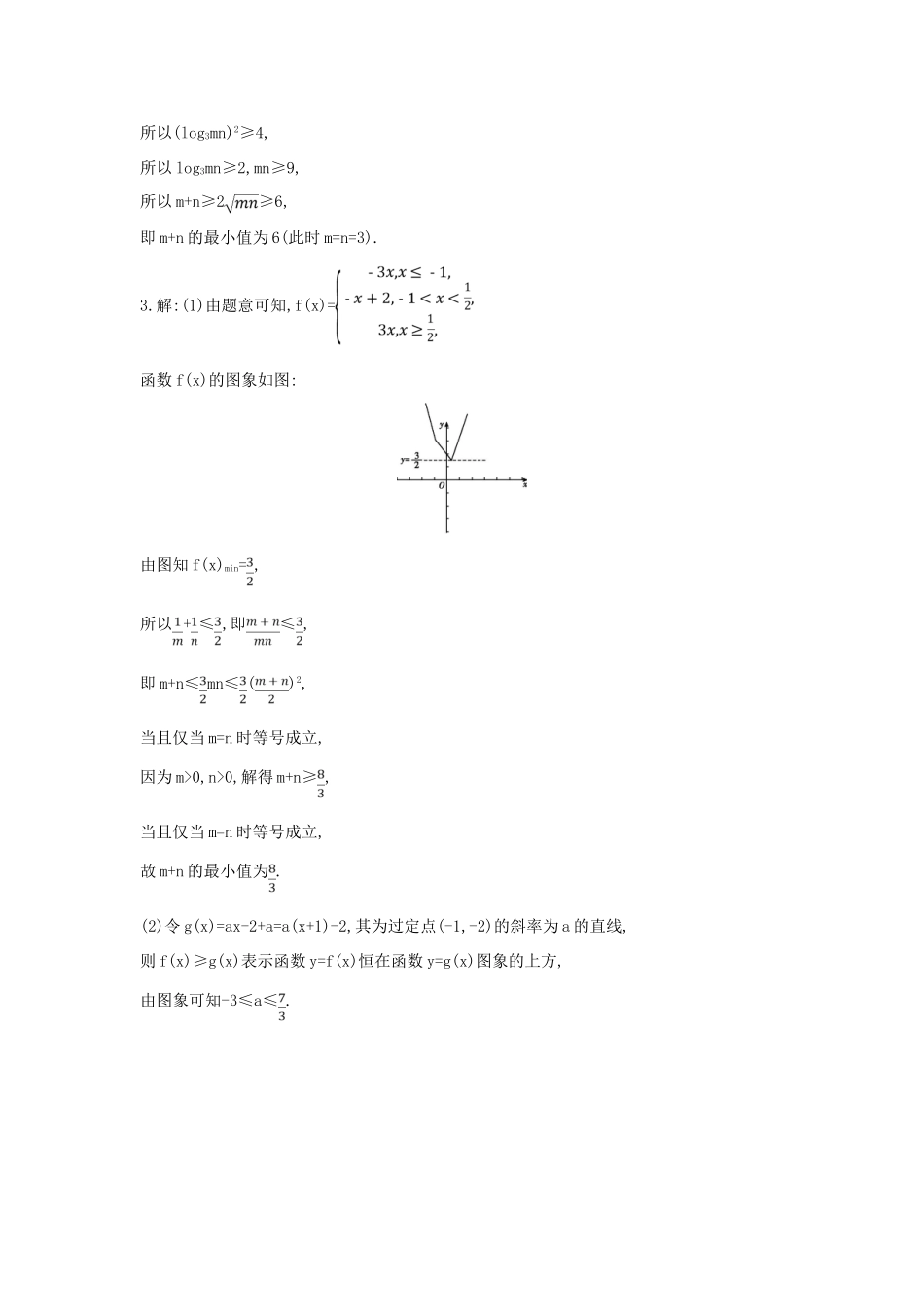 高考数学二轮复习 高考大题专项练 八 不等式选讲（B）理-人教版高三全册数学试题_第3页