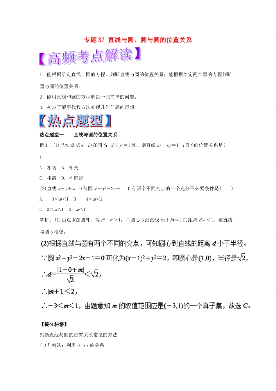 高考数学 专题37 直线与圆、圆与圆的位置关系热点题型和提分秘籍 理-人教版高三全册数学试题_第1页