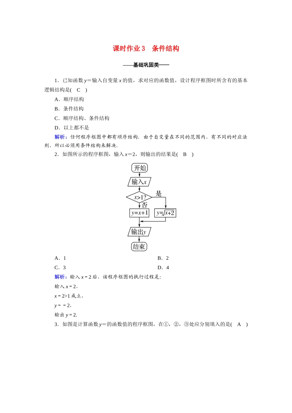 高中数学 第一章 算法初步 1.1 算法与程序框图 1.1.2.2 条件结构课时作业（含解析）新人教A版必修3-新人教A版高一必修3数学试题_第1页