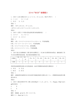 高考数学二轮复习（高考22题）124“80分”标准练3 文-人教版高三全册数学试题