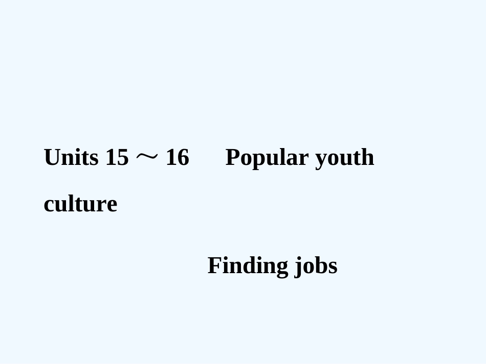 【创新设计】2011年高考英语一轮复习 高三部分 15-16精品课件 人教大纲版_第1页