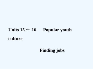 【创新设计】2011年高考英语一轮复习 高三部分 15-16精品课件 人教大纲版