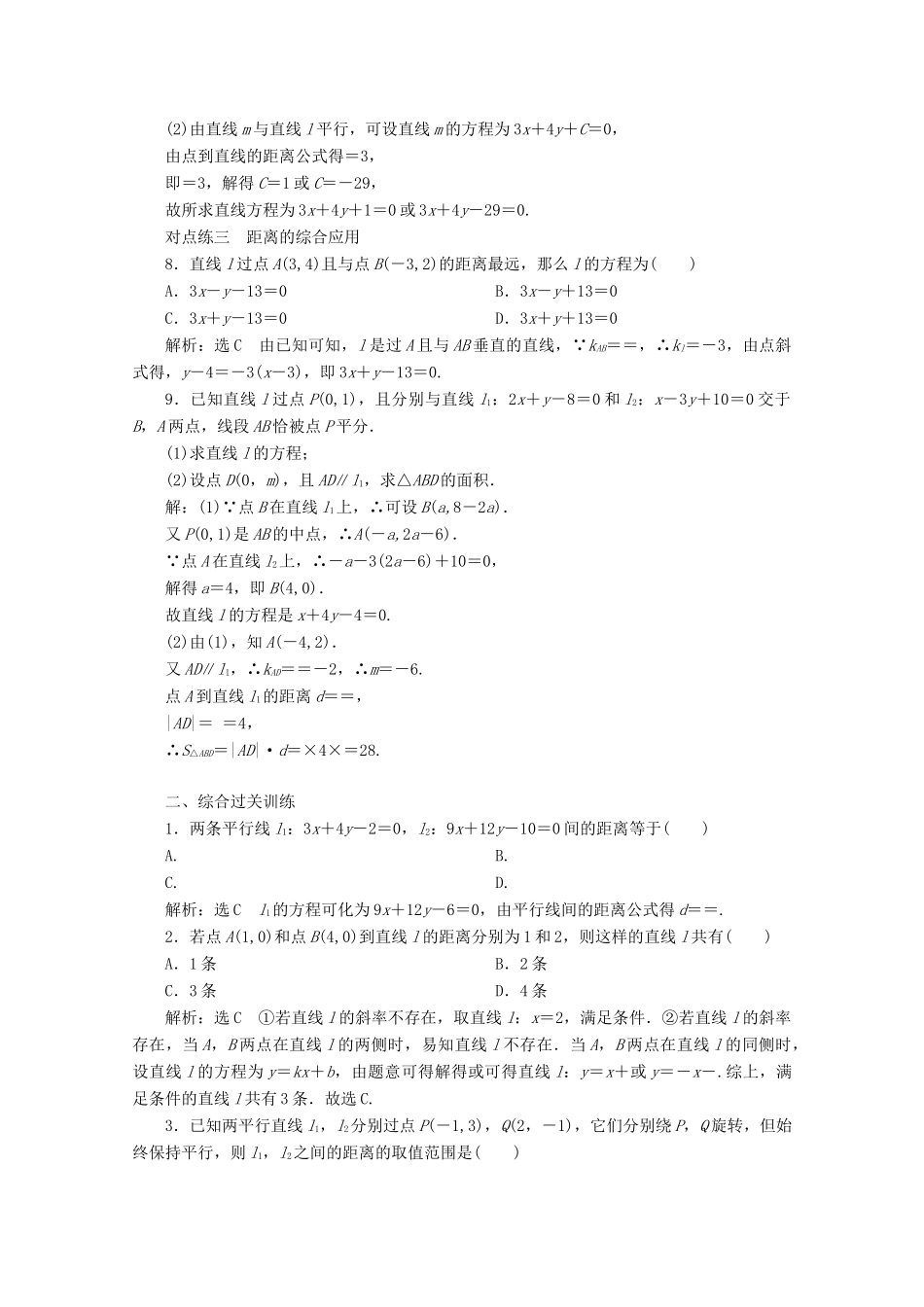 高中数学 课时跟踪检测（二十一）点到直线的距离、两条平行线间的距离（含解析）新人教A版必修2-新人教A版高一必修2数学试题_第2页