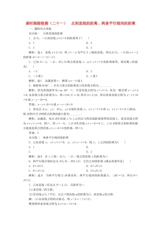 高中数学 课时跟踪检测（二十一）点到直线的距离、两条平行线间的距离（含解析）新人教A版必修2-新人教A版高一必修2数学试题