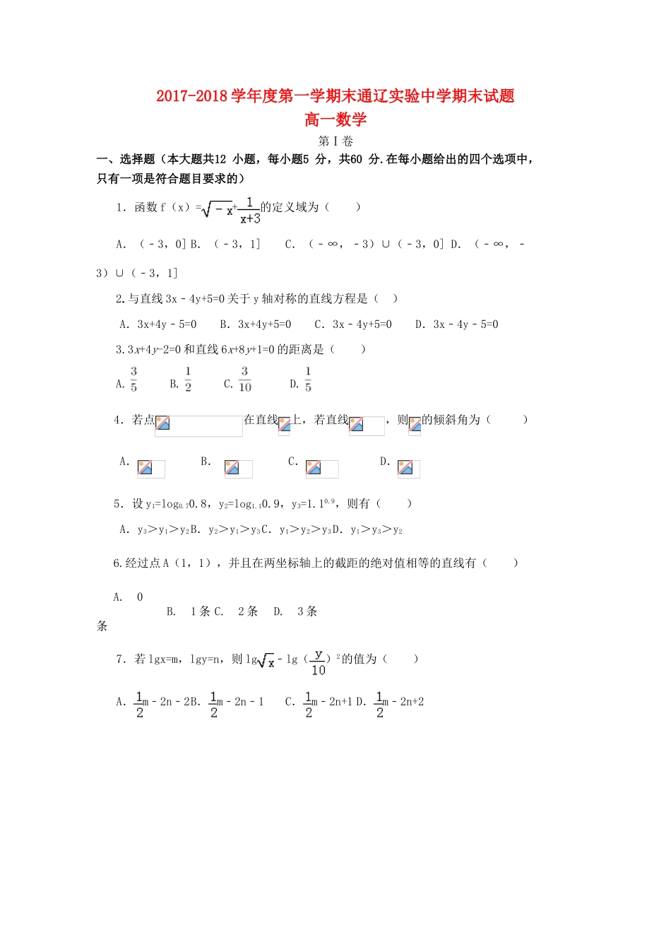 内蒙古通辽市高一数学上学期期末考试试题-人教版高一全册数学试题_第1页