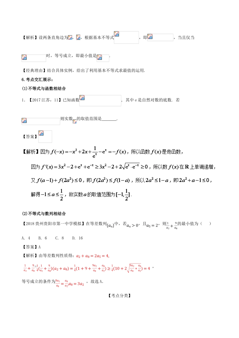 高考数学 黄金考点精析精训 考点18 不等关系和基本不等式 理-人教版高三全册数学试题_第2页