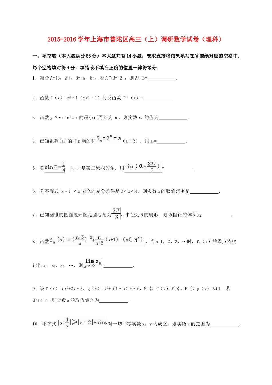 上海市普陀区高三数学上学期调研试卷 理（含解析）-人教版高三全册数学试题_第1页