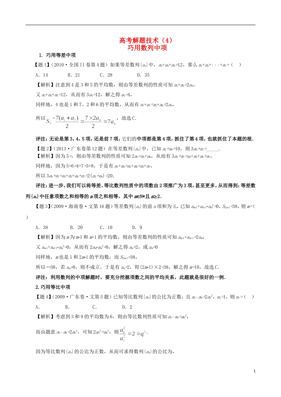 高考数学 解题技术（4）巧用数列中项-人教版高三全册数学试题_第1页