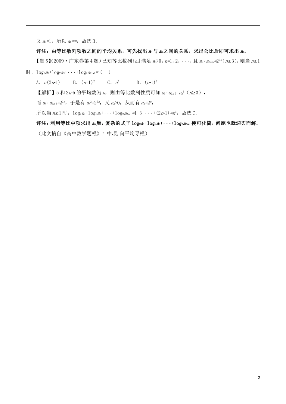 高考数学 解题技术（4）巧用数列中项-人教版高三全册数学试题_第2页