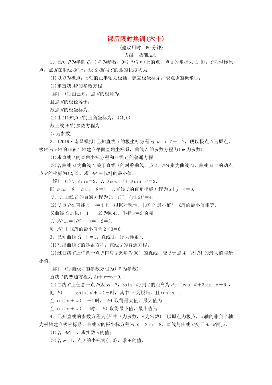 高考数学一轮复习 课后限时集训60 参数方程 文（含解析）北师大版-北师大版高三全册数学试题_第1页