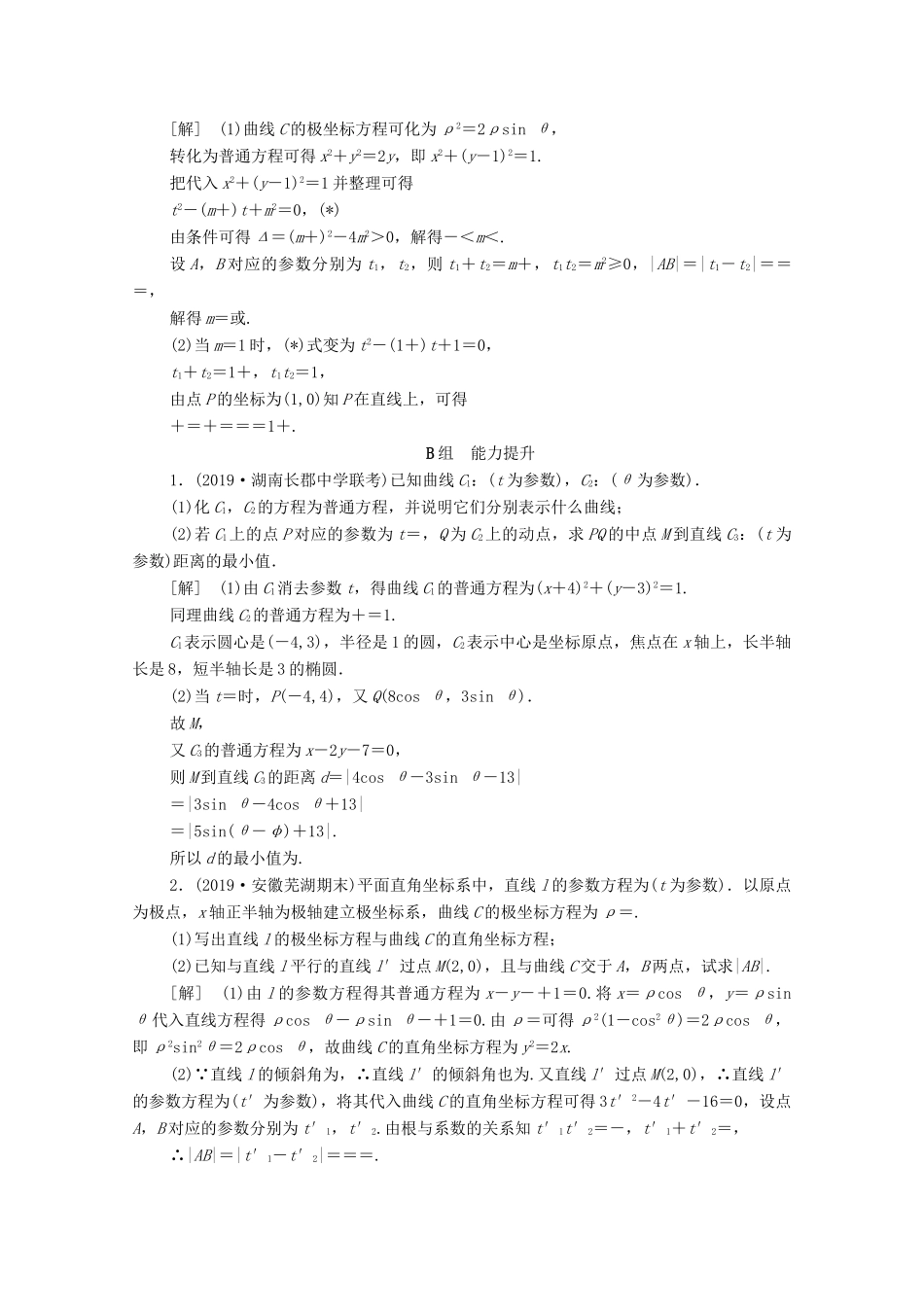 高考数学一轮复习 课后限时集训60 参数方程 文（含解析）北师大版-北师大版高三全册数学试题_第2页