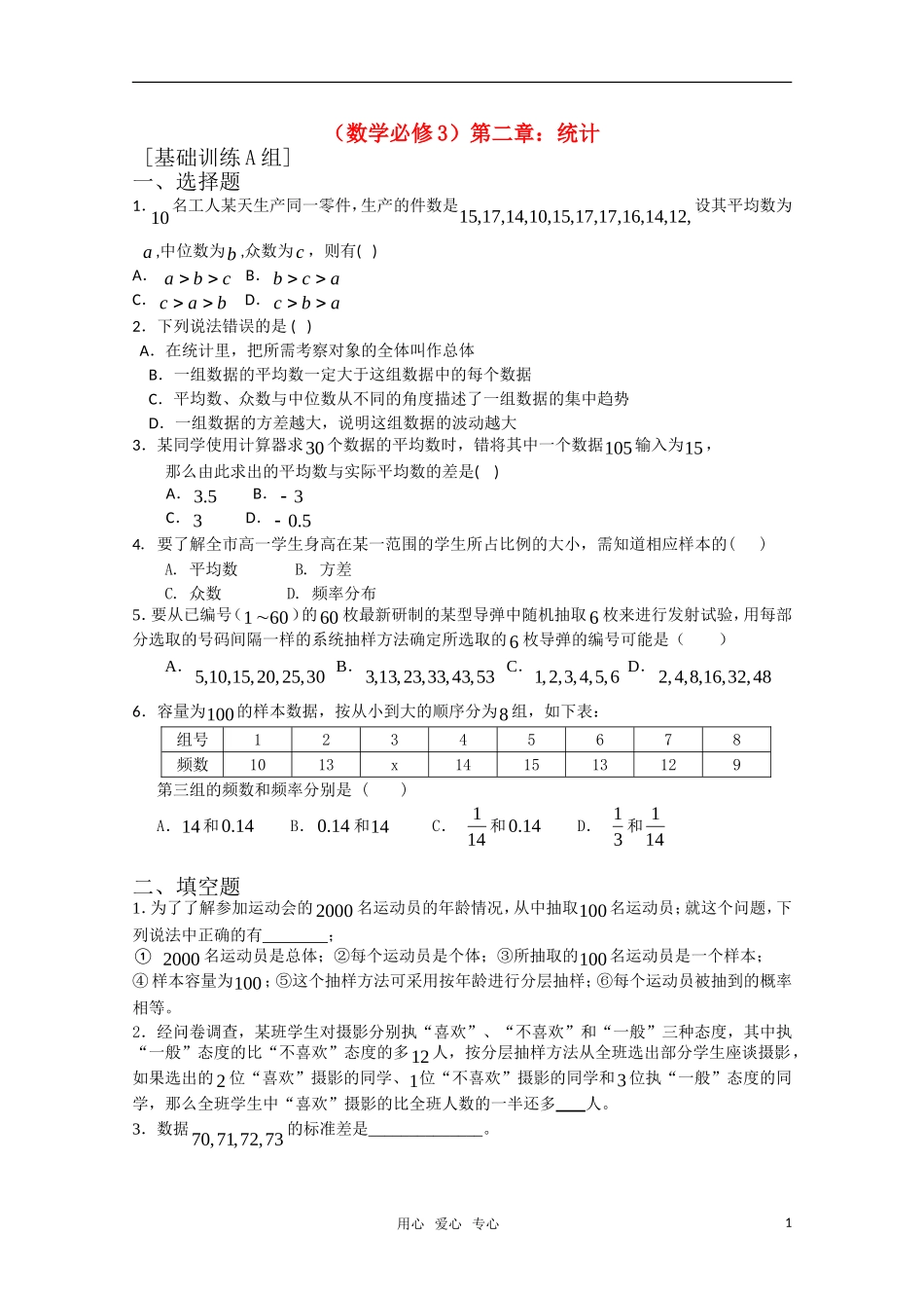 高中数学 第二章 统计A组测试题 新人教A版必修3_第1页