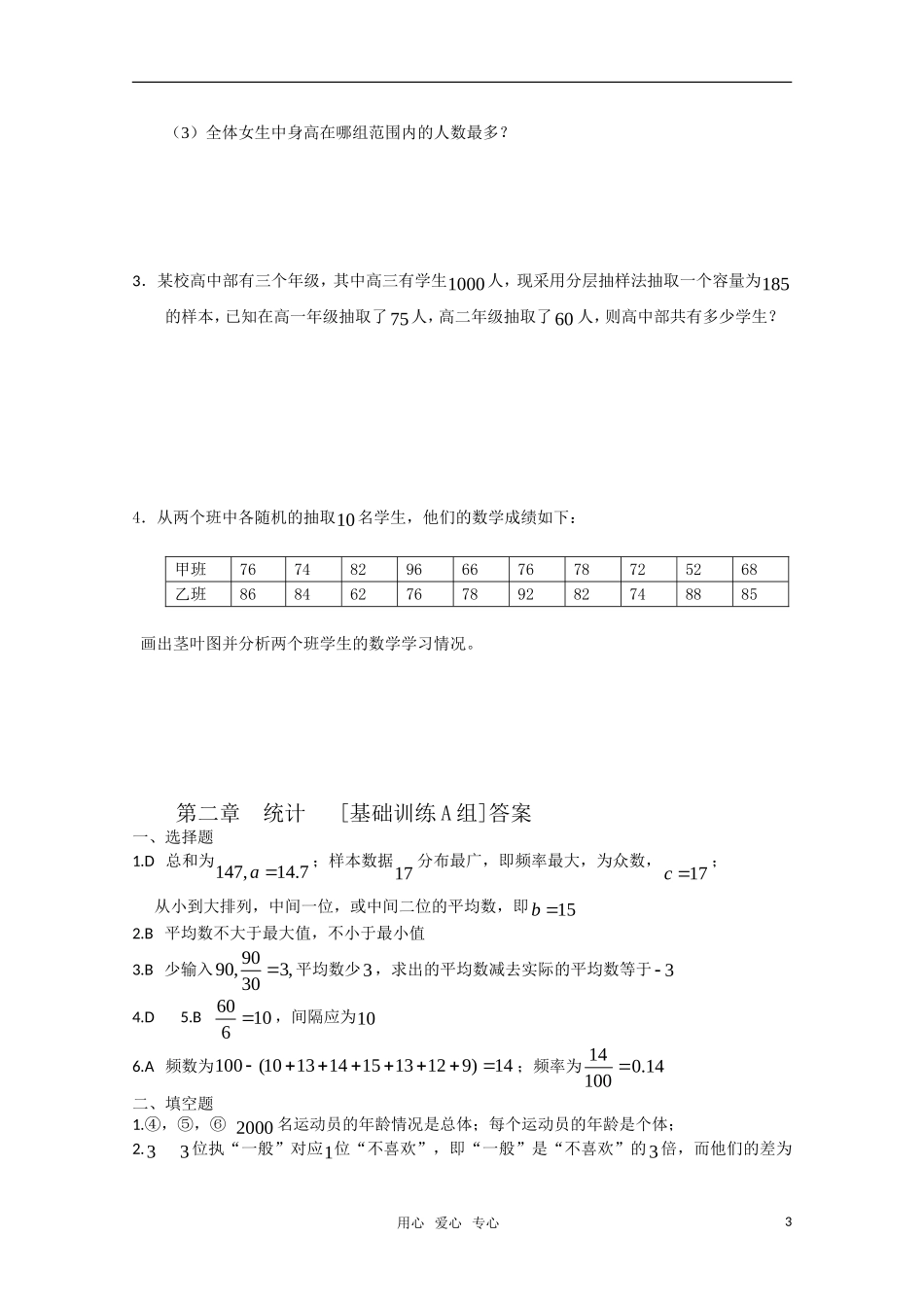高中数学 第二章 统计A组测试题 新人教A版必修3_第3页