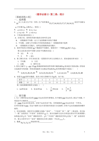 高中数学 第二章 统计A组测试题 新人教A版必修3