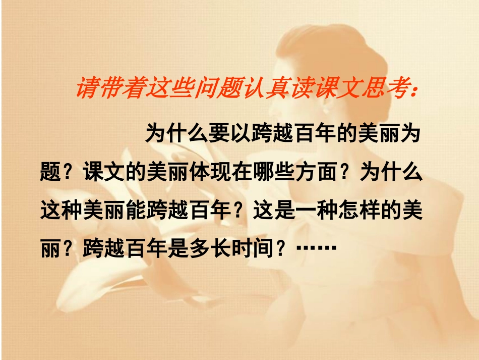 《跨越百年的美丽》课件_第3页