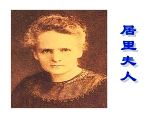 《跨越百年的美丽》课件