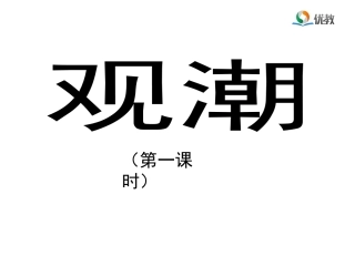 《观潮》优教课件（第一课时）