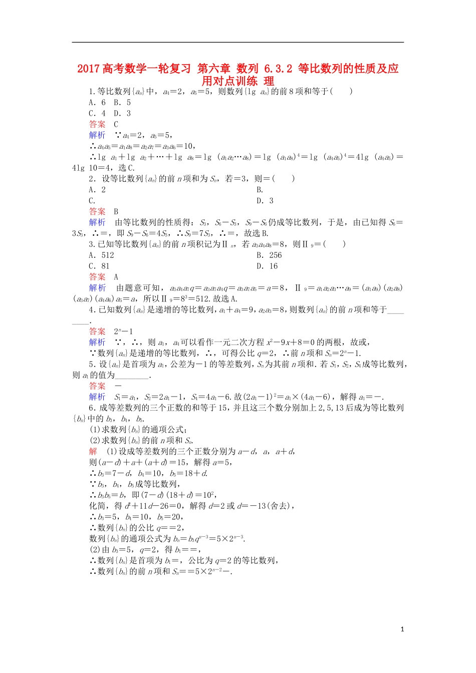 高考数学一轮复习 第六章 数列 6.3.2 等比数列的性质及应用对点训练 理-人教版高三全册数学试题_第1页