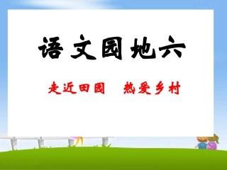 《语文园地六》教学课件1 (2)