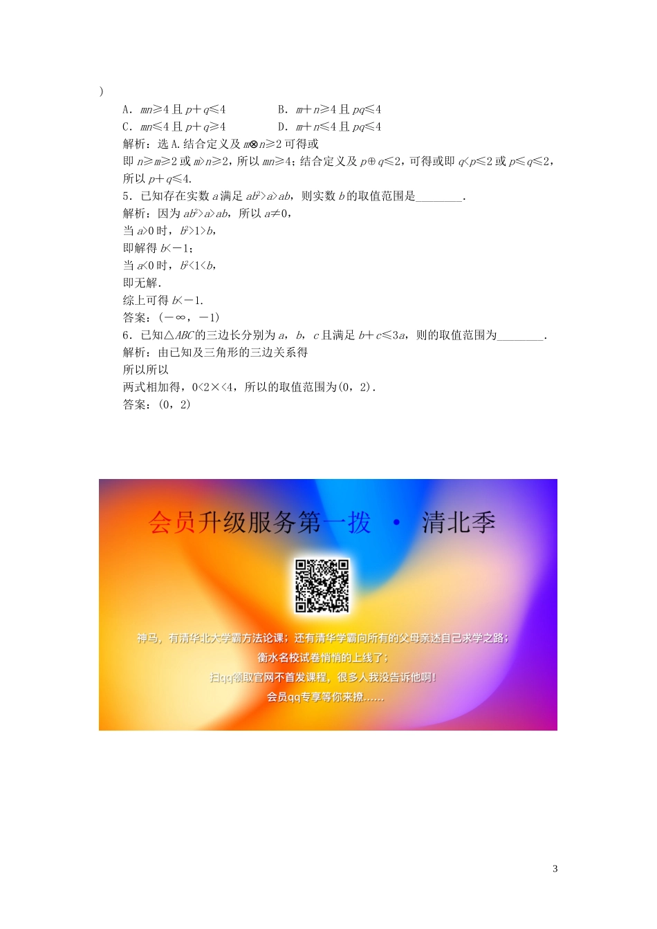高考数学一轮复习 第七章 不等式 第1讲 不等关系与不等式练习 理 北师大版-北师大版高三全册数学试题_第3页