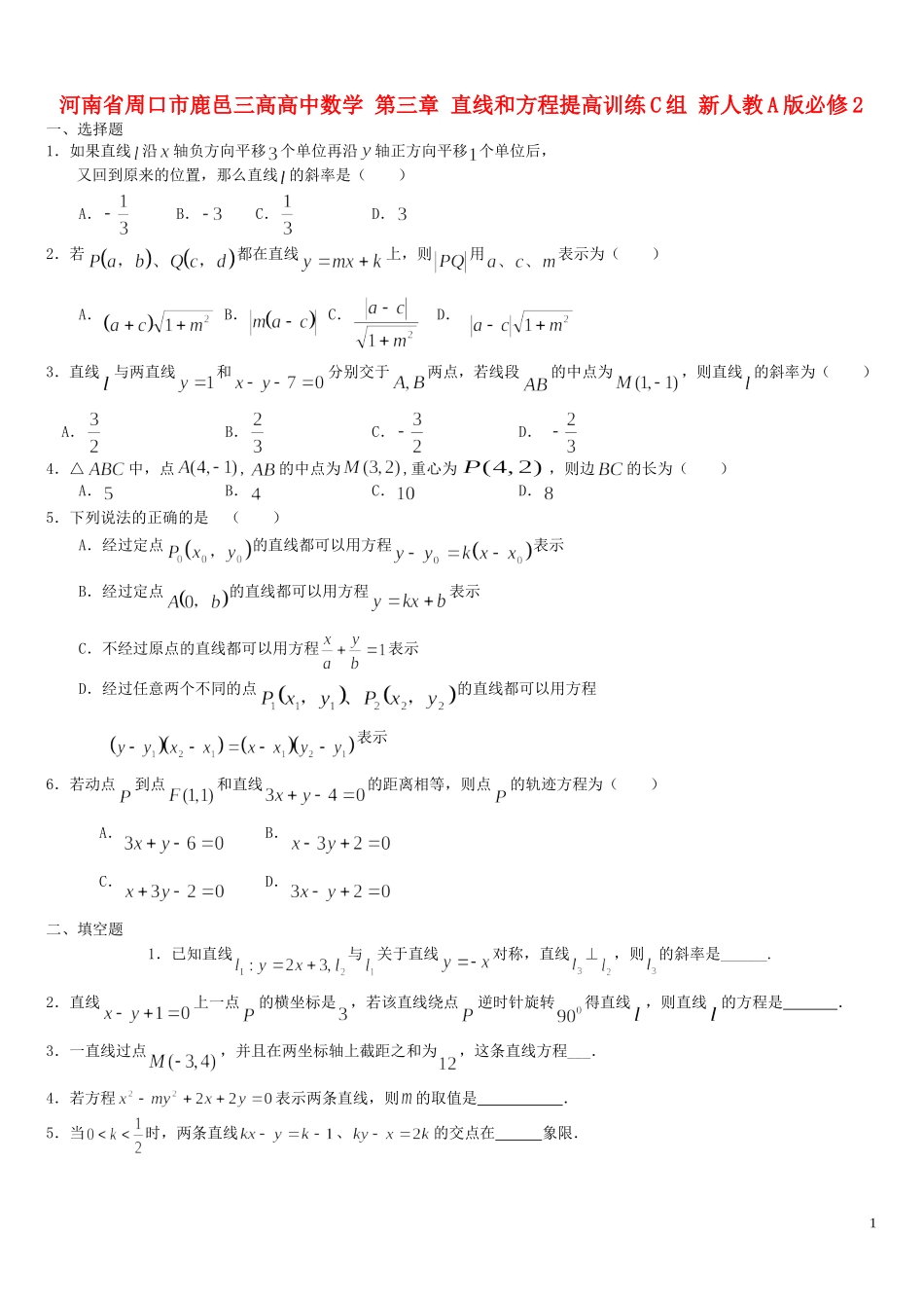 河南省周口市鹿邑三高高中数学 第三章 直线和方程提高训练C组 新人教A版必修2_第1页