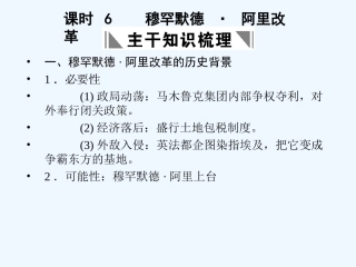 【创新设计】2011年高三历史一轮复习 课时6 穆罕默德 阿里改革课件 人民版选修1