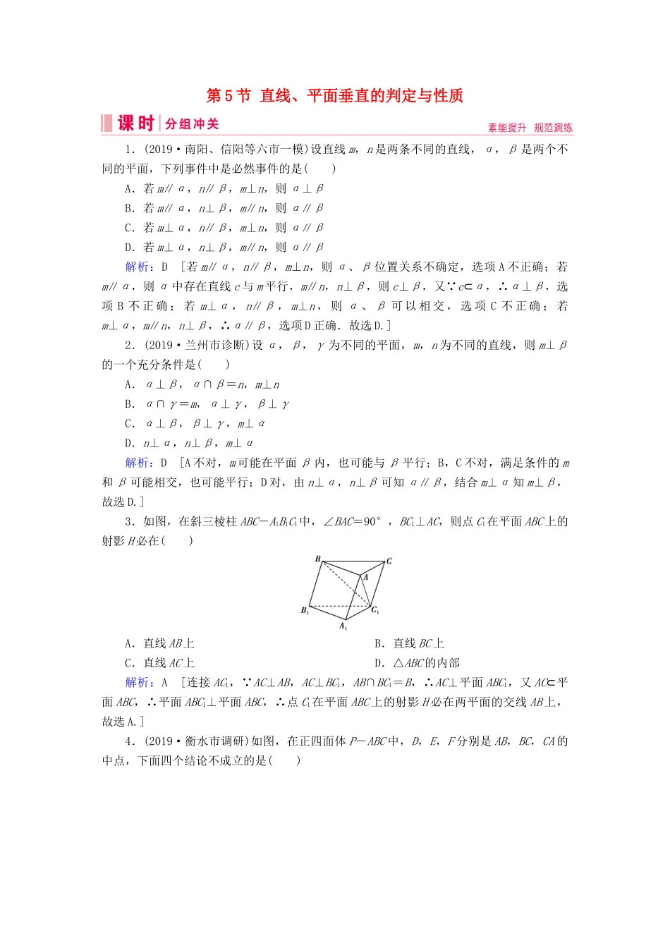 新高考数学艺考生总复习 第六章 立体几何 第5节 直线、平面垂直的判定与性质冲关训练-人教版高三全册数学试题_第1页