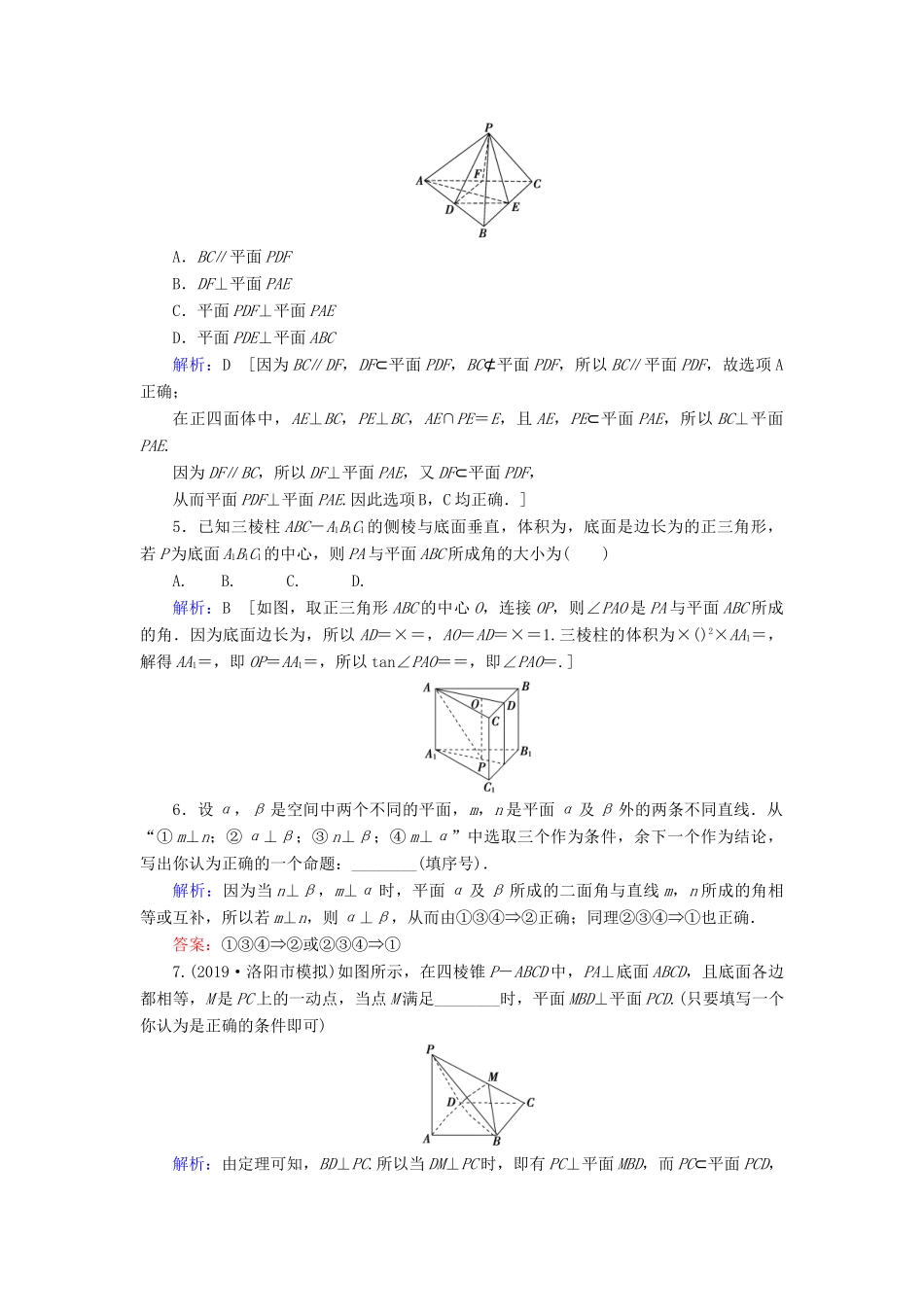 新高考数学艺考生总复习 第六章 立体几何 第5节 直线、平面垂直的判定与性质冲关训练-人教版高三全册数学试题_第2页