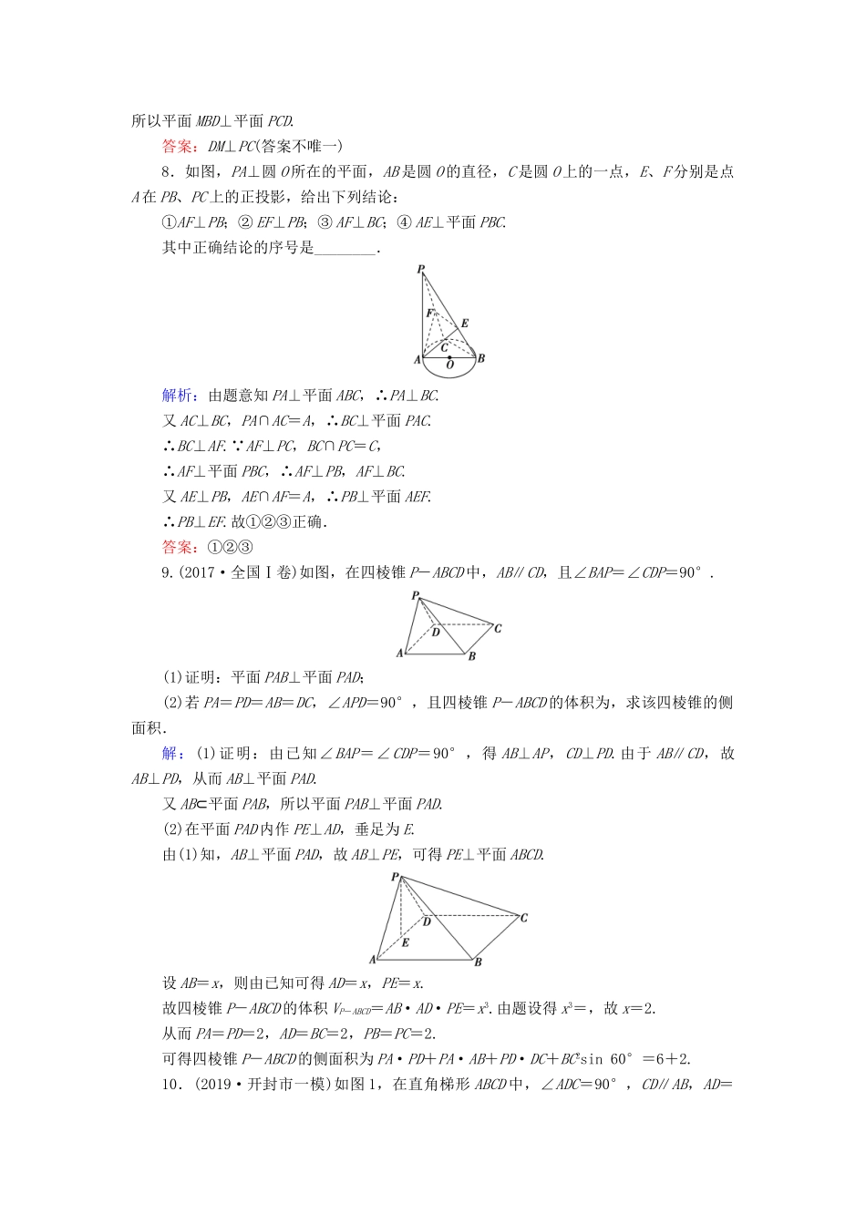 新高考数学艺考生总复习 第六章 立体几何 第5节 直线、平面垂直的判定与性质冲关训练-人教版高三全册数学试题_第3页