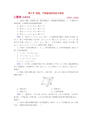 新高考数学艺考生总复习 第六章 立体几何 第5节 直线、平面垂直的判定与性质冲关训练-人教版高三全册数学试题