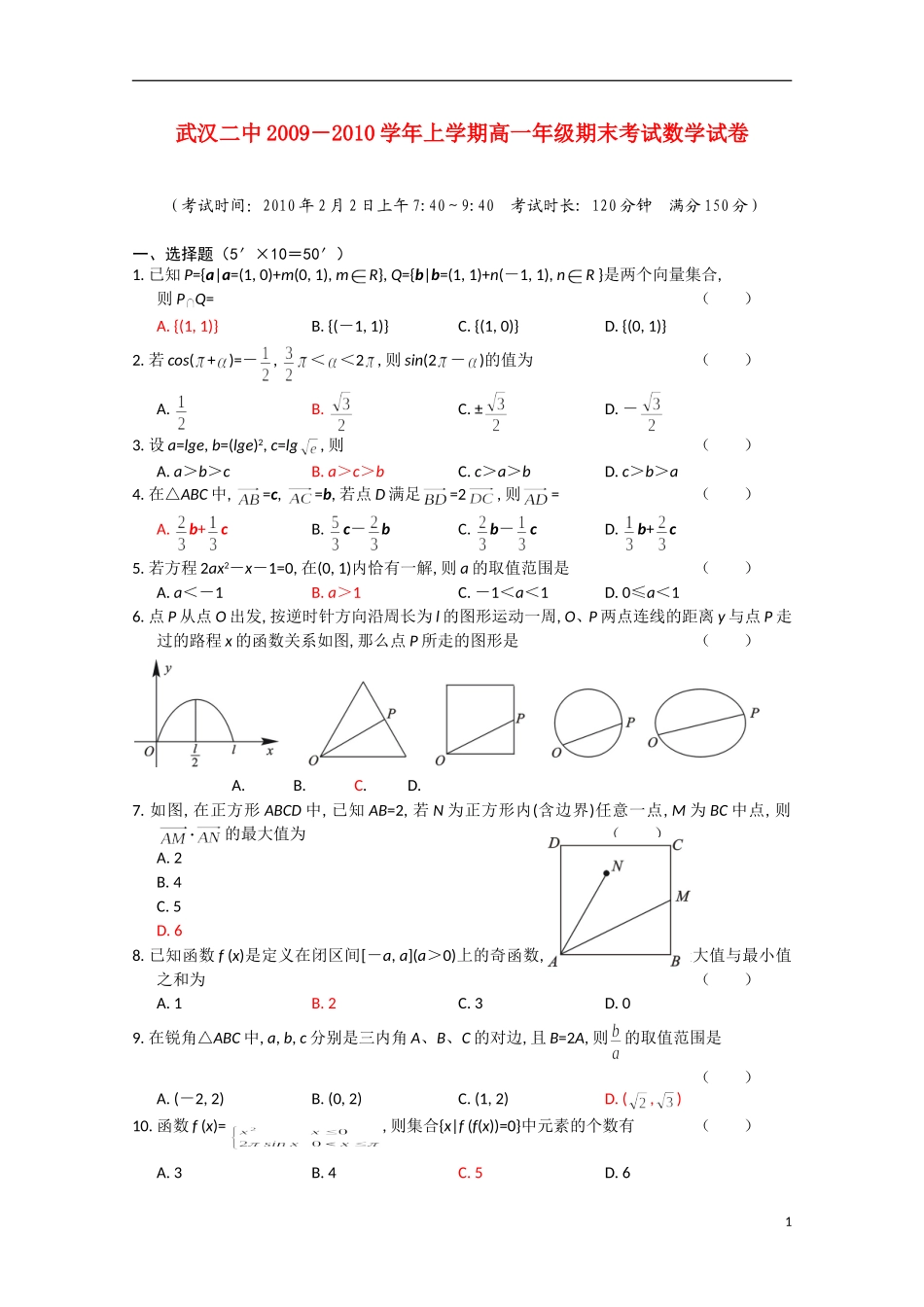 湖北省武汉二中09-10学年高一数学上学期期末考试新人教版【会员独享】_第1页