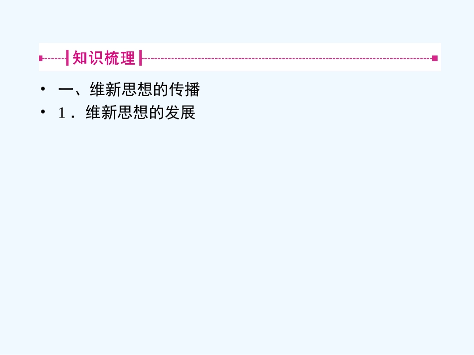 《金版新学案》2011高三历史一轮复习 第9讲 戊戌变法课件 岳麓版选修1_第3页