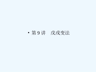 《金版新学案》2011高三历史一轮复习 第9讲 戊戌变法课件 岳麓版选修1
