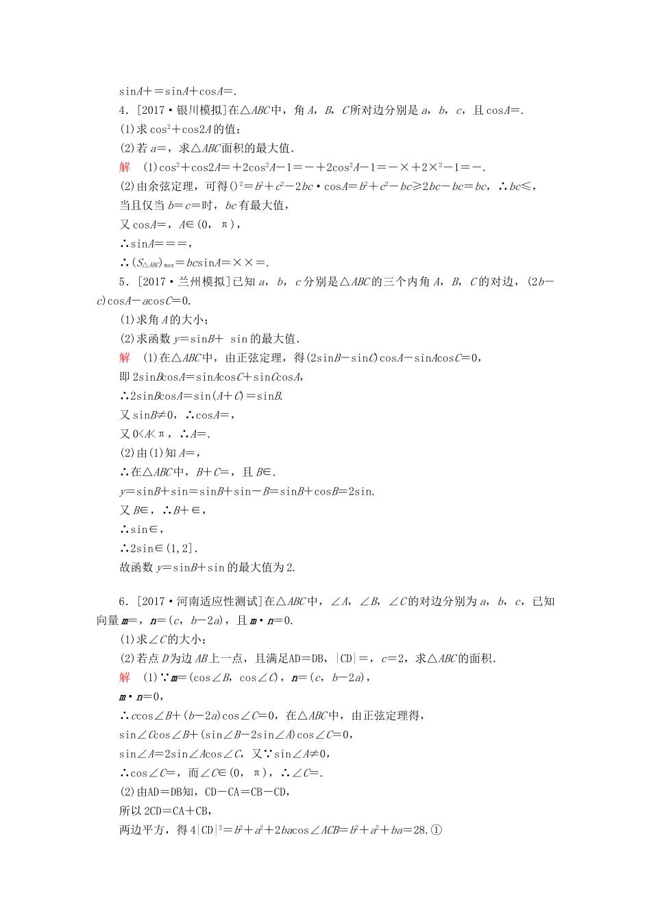 高考数学一轮总复习 解答题专项训练2 文-人教版高三全册数学试题_第2页