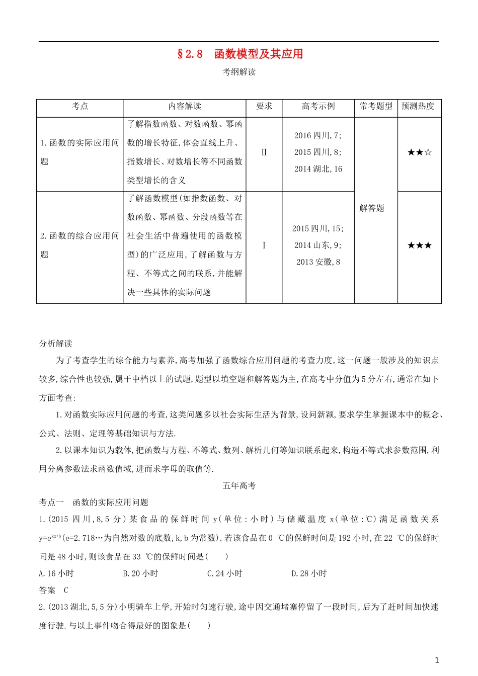高考数学一轮复习 第二章 函数 2.8 函数模型及其应用练习 理-人教版高三全册数学试题_第1页