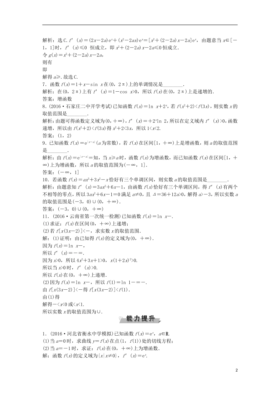 高考数学一轮复习 第2章 基本初等函数、导数及其应用 第12讲 导数与函数的单调性知能训练轻松闯关 文 北师大版-北师大版高三全册数学试题_第2页