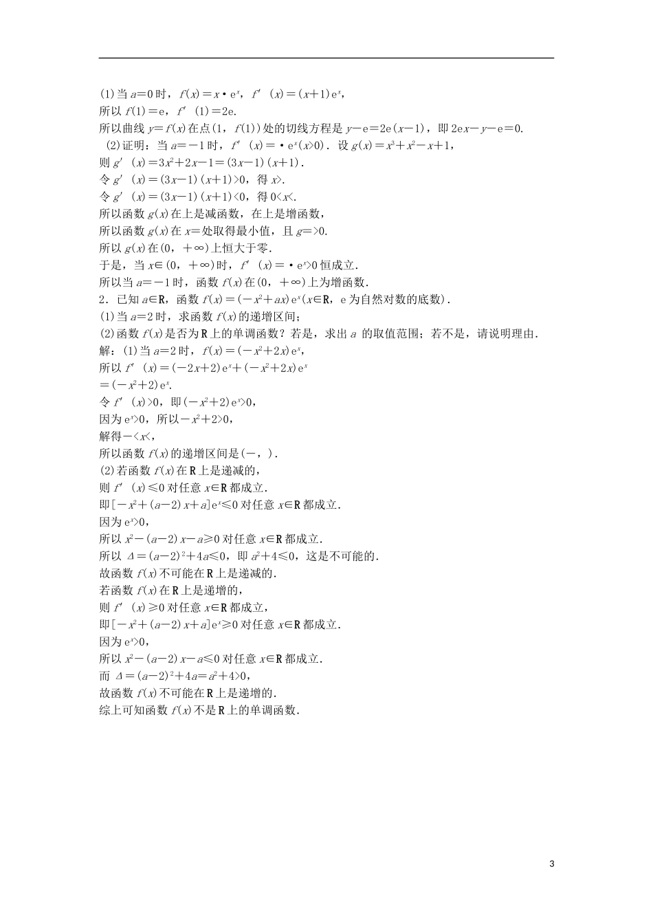 高考数学一轮复习 第2章 基本初等函数、导数及其应用 第12讲 导数与函数的单调性知能训练轻松闯关 文 北师大版-北师大版高三全册数学试题_第3页