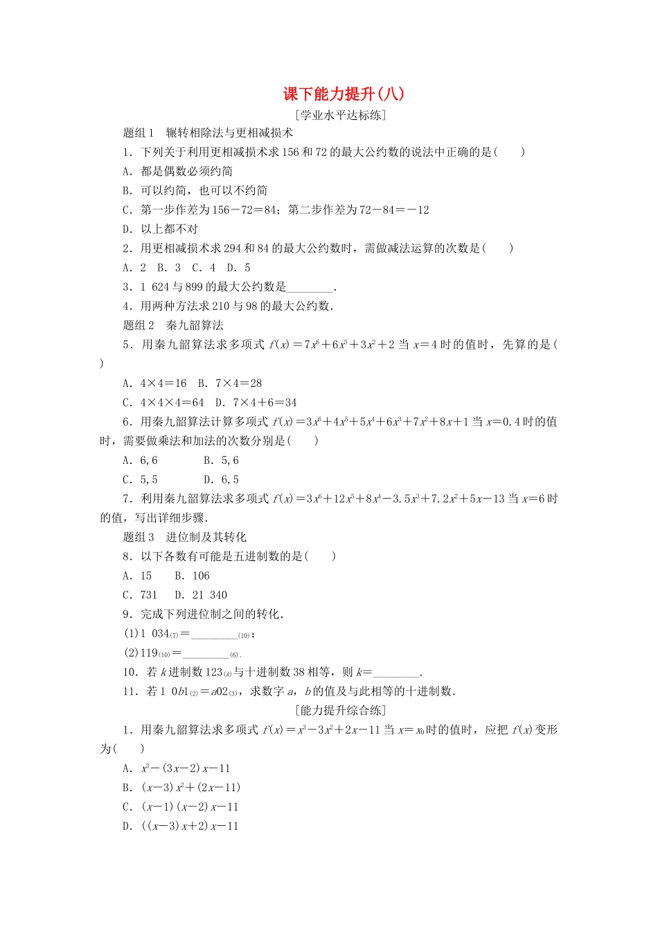 高中数学 课下能力提升（八）新人教A版必修3-新人教A版高一必修3数学试题_第1页