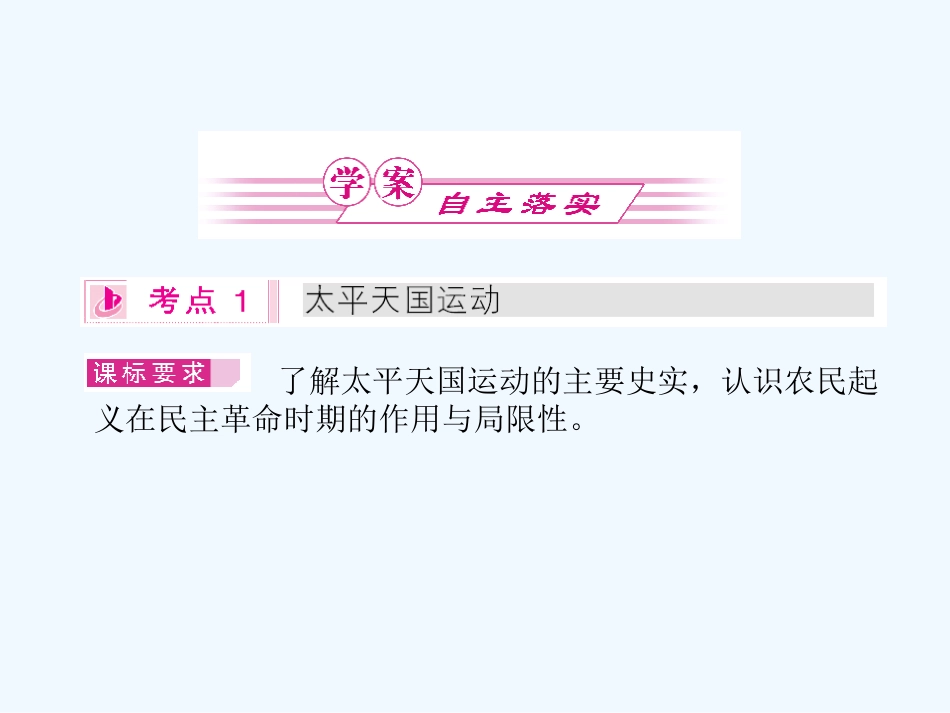 《金版新学案》2011高三历史一轮 第6讲 太平天国运动、辛亥革命和新民主主义革命的崛起课件 新人教版_第2页