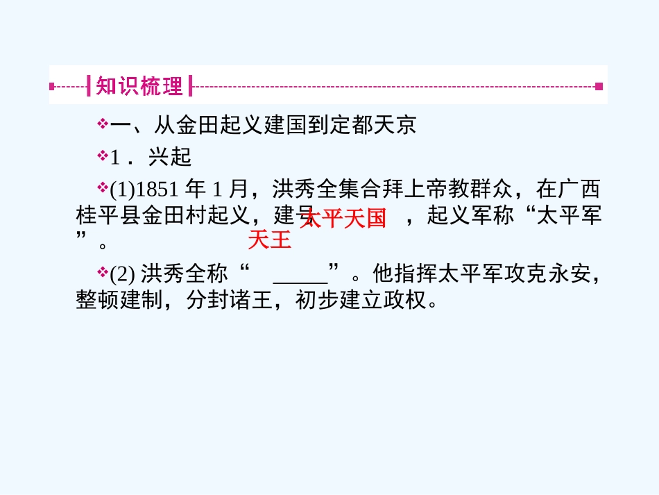 《金版新学案》2011高三历史一轮 第6讲 太平天国运动、辛亥革命和新民主主义革命的崛起课件 新人教版_第3页