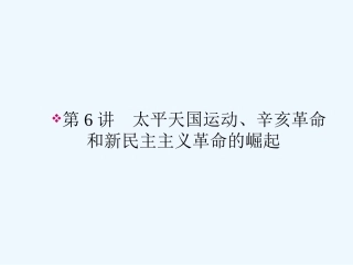 《金版新学案》2011高三历史一轮 第6讲 太平天国运动、辛亥革命和新民主主义革命的崛起课件 新人教版