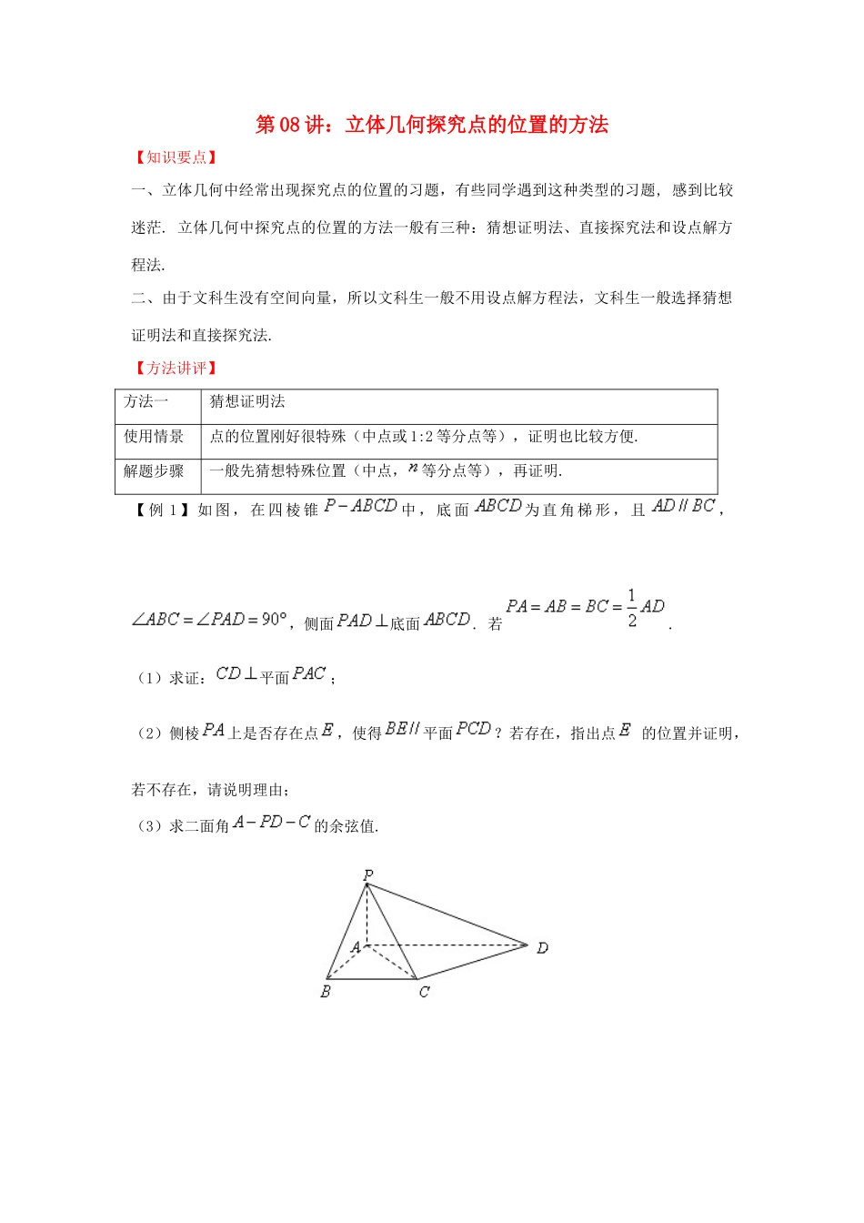 高考数学 热点难点突破技巧 第08讲 立体几何探究点的位置的方法-人教版高三全册数学试题_第1页