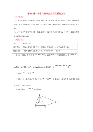 高考数学 热点难点突破技巧 第08讲 立体几何探究点的位置的方法-人教版高三全册数学试题