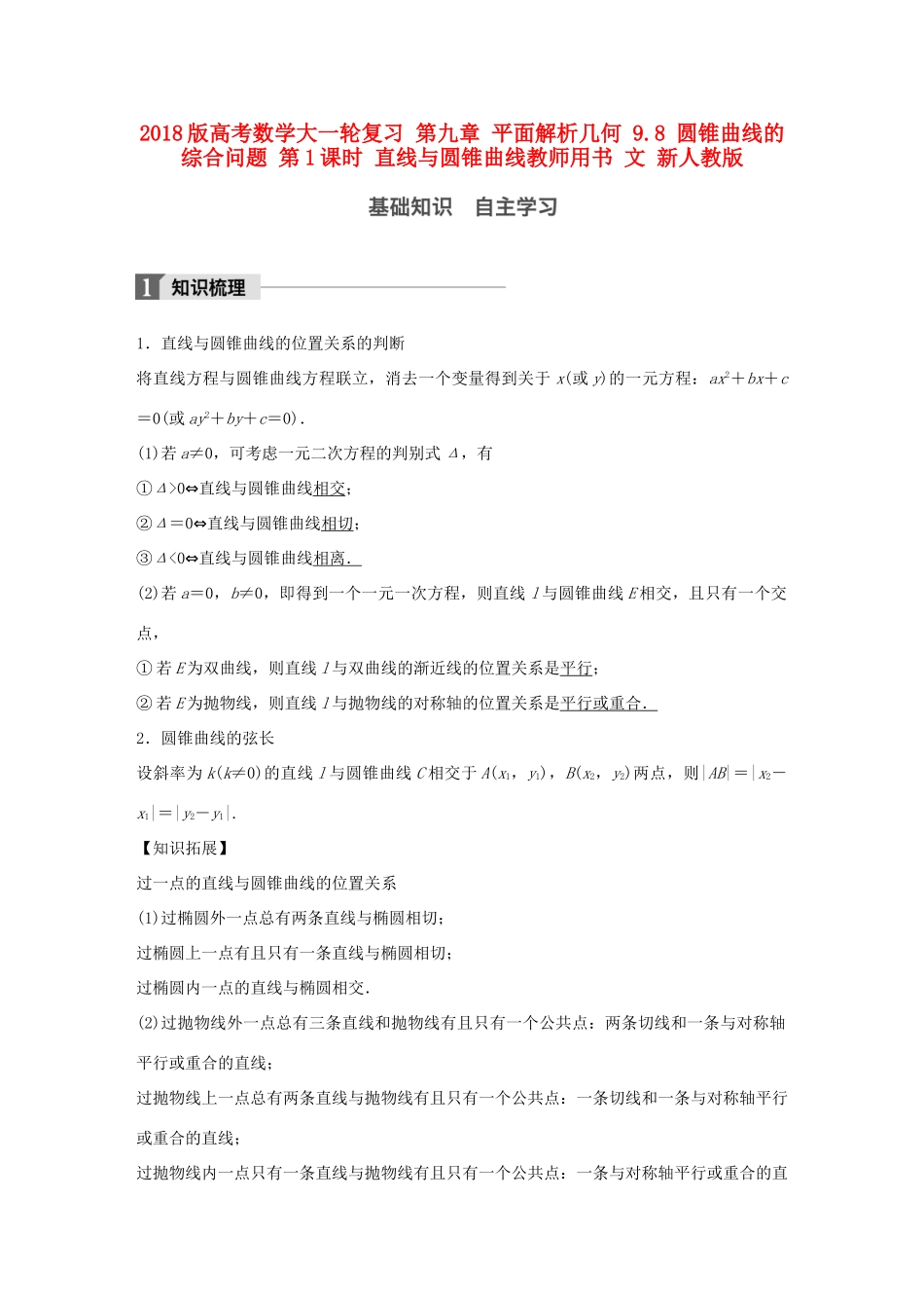 高考数学大一轮复习 第九章 平面解析几何 9.8 圆锥曲线的综合问题 第1课时 直线与圆锥曲线教师用书 文 新人教版-新人教版高三全册数学试题_第1页