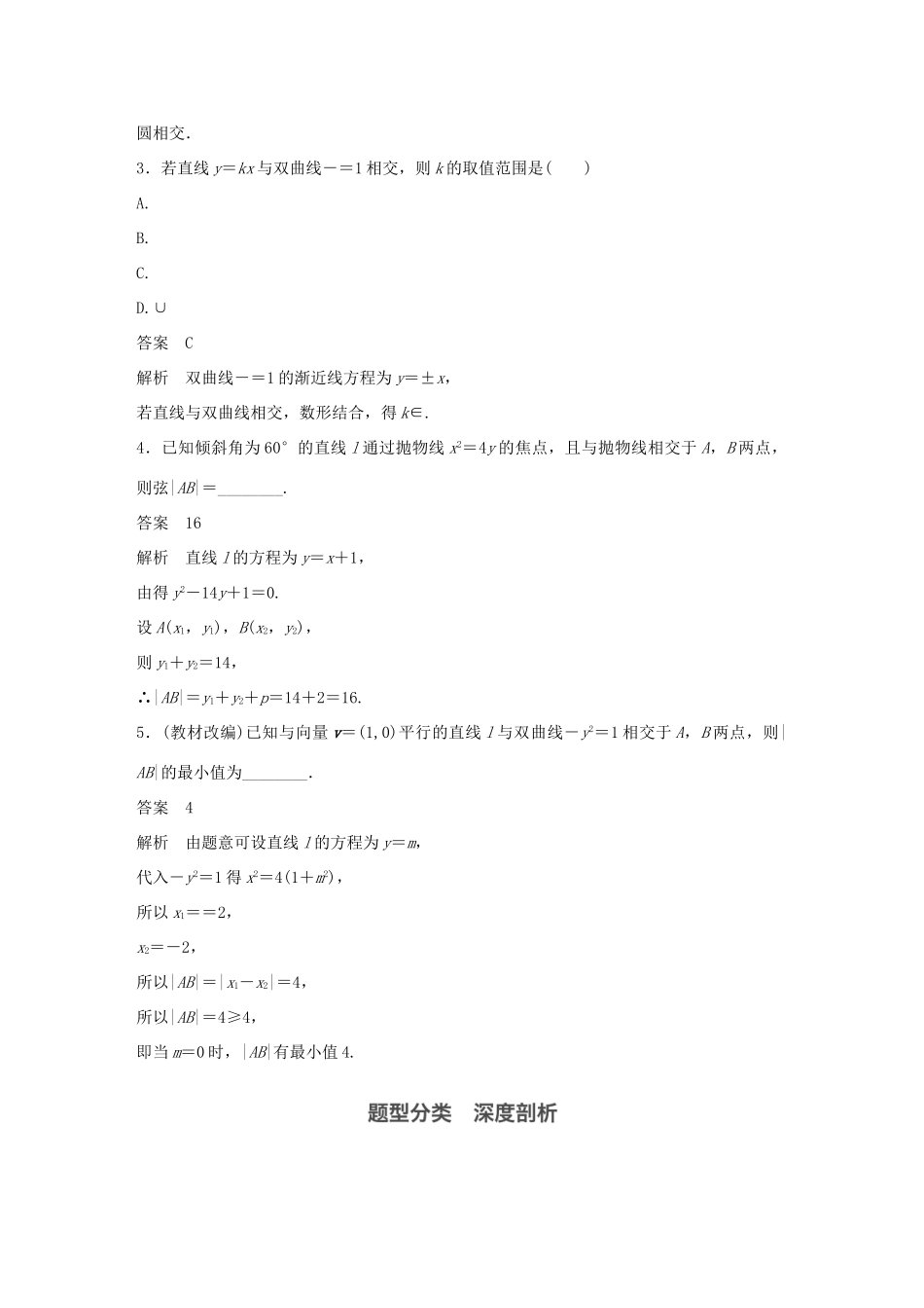 高考数学大一轮复习 第九章 平面解析几何 9.8 圆锥曲线的综合问题 第1课时 直线与圆锥曲线教师用书 文 新人教版-新人教版高三全册数学试题_第3页