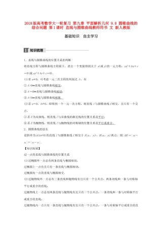 高考数学大一轮复习 第九章 平面解析几何 9.8 圆锥曲线的综合问题 第1课时 直线与圆锥曲线教师用书 文 新人教版-新人教版高三全册数学试题